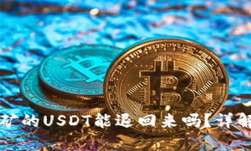 TPWallet质押挖矿的USDT能退回来吗？详解质押机制与风险