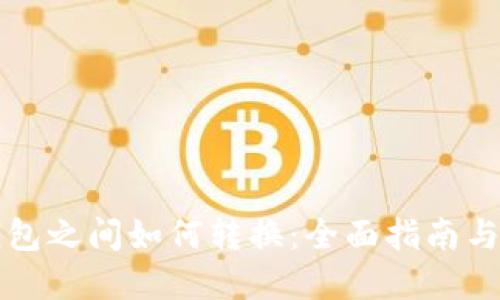 比特币钱包之间如何转换：全面指南与实用技巧