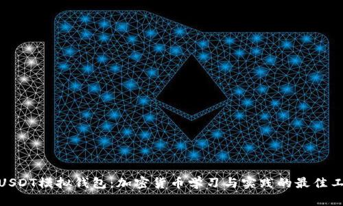 : USDT模拟钱包：加密货币学习与实践的最佳工具