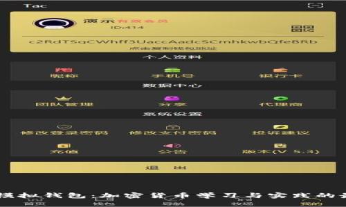 : USDT模拟钱包：加密货币学习与实践的最佳工具