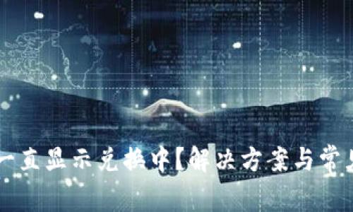 TPWallet一直显示兑换中？解决方案与常见问题解析