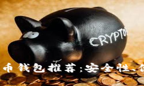 : 2023年最佳比特币钱包推荐：安全性、便捷性与多样性并重