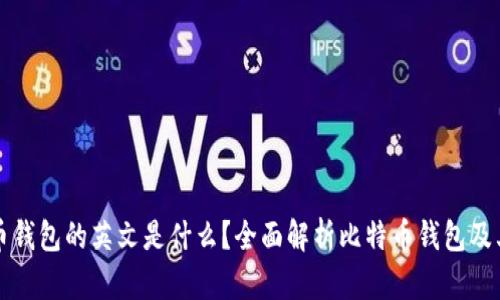 比特币钱包的英文是什么？全面解析比特币钱包及其功能