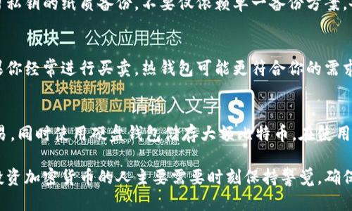   比特币钱包存储在硬盘的安全性与选择指南 / 
 guanjianci 比特币钱包, 硬盘存储, 加密货币安全, 数字资产管理 /guanjianci 

比特币钱包基础知识
比特币是一种数字货币，基于区块链技术。与传统货币不同，比特币是去中心化的，没有中央发行机构。用户在拥有比特币时，实际上是拥有相应的私钥和公钥，而这些信息则需要妥善保管。比特币钱包是存储这些私钥的重要工具，其基本功能是让用户能够发送和接收比特币。

比特币钱包有多种类型，包括热钱包和冷钱包。热钱包连接互联网，适合日常交易，但在安全性上相对较差。而冷钱包则是离线存储，安全性更高，但不够便利。硬盘存储的比特币钱包有可能属于冷钱包的范畴，通常是指通过特定软件在计算机上生成并存储私钥的信息。

硬盘存储比特币钱包的优势
将比特币钱包存储在硬盘上有几个明显的优势：
ul
    listrong安全性高/strong：相较于在线钱包，硬盘钱包不受黑客攻击的威胁，私钥如果通过加密存储，安全性会更有保障。/li
    listrong便于备份/strong：用户可以轻松对硬盘进行备份，确保在设备损坏或丢失的情况下仍能恢复比特币钱包。/li
    listrong私钥控制权/strong：存储在硬盘上的钱包让用户对私钥有完全的控制权，降低了因第三方失误而导致资产丢失的风险。/li
/ul

硬盘存储比特币钱包的风险
然而，将比特币钱包存储在硬盘上也存在一定的风险和挑战：
ul
    listrong物理损坏/strong：硬盘可能因意外摔落、火灾或水灾等原因损坏，导致钱包无法恢复。/li
    listrong窃取风险/strong：如果计算机感染恶意软件或病毒，黑客有可能掌握你的私钥。/li
    listrong数据易失性/strong：某些硬盘在经过长时间的非使用后，可能会丢失数据，用户需要定期检查和维护。/li
/ul

如何创建和使用硬盘比特币钱包
创建和使用硬盘比特币钱包的步骤其实相对简单，可以通过以下几步实现：

ol
    listrong选择钱包软件/strong：选择符合自己需求的比特币钱包软件，如Electrum或Bitcoin Core，这些软件支持在个人电脑上生成和存储钱包。/li
    listrong安装钱包软件/strong：下载并安装选定的钱包软件，确保来源安全，避免下载恶意软件。/li
    listrong生成私钥和公钥/strong：在软件中创建新钱包，系统会生成相应的私钥和公钥，重要的是妥善保管私钥，不要泄露给他人。/li
    listrong备份钱包数据/strong：根据需要将钱包文件和私钥备份到其他存储设备（如U盘）上，定期更新备份。/li
/ol

如何保护硬盘比特币钱包的安全
为了确保硬盘比特币钱包的安全，用户可以采取以下措施：

ul
    listrong使用强密码/strong：对钱包软件设置强密码，防止未授权访问。/li
    listrong定期更新软件/strong：及时更新钱包软件，确保使用最新的安全补丁。/li
    listrong安装杀毒软件/strong：在计算机上安装可信的杀毒软件，定期扫描病毒和木马。/li
    listrong物理保管好硬盘/strong：硬盘应存储在安全的位置，防止他人未授权接触。/li
/ul

常见问题解答
问题1：我可以将比特币钱包存储在外部硬盘上吗？
是的，你可以将比特币钱包存储在外部硬盘上。这种做法可以进一步增加你的钱包安全性，尤其是在外部硬盘与主机隔离的情况下。备份你的钱包数据到外部硬盘是一个好主意，但保证该外部硬盘的安全同样重要。最好为其设置密码保护，并在不使用时将其妥善存放。

问题2：如果我的硬盘损坏，如何找回比特币钱包？
如果硬盘损坏，但你有备份存储在其他介质上，如U盘或云存储，你可以通过恢复备份来找回比特币钱包。同时，确保保留私钥的纸质备份，不要仅依赖单一备份方案。备份时，你可以将钱包的助记词也写下来，存放在安全的地方，这样即使在设备损坏的情况下也能通过助记词恢复钱包。

问题3：硬盘比特币钱包是否适合频繁交易的用户？
硬盘比特币钱包虽然安全性高，但其不太适合频繁交易的用户。它的设计主要是为了长期存储，并非为快速交易而。如果你经常进行买卖，热钱包可能更符合你的需求。但你可以将大部分资产存储在硬盘钱包中，而将少量资金转入热钱包，以便日常交易。

问题4：使用硬盘存储比特币钱包，还需要使用其他形式钱包吗？
虽然硬盘存储的比特币钱包在安全性上更胜一筹，但依然有必要结合其他钱包使用。可以考虑设置热钱包进行日常交易，同时使用硬盘钱包储存大额比特币。在使用多种钱包时，要确保对各个钱包设置強密码，并妥善管理私钥，以降低风险。

通过了解比特币钱包的类型、硬盘存储的优劣、保护安全的方法以及常见问题，用户可以更好地管理自己的数字资产。投资加密货币的人主要需要时刻保持警觉，确保安全措施得当，以维护个人资产的完整性。