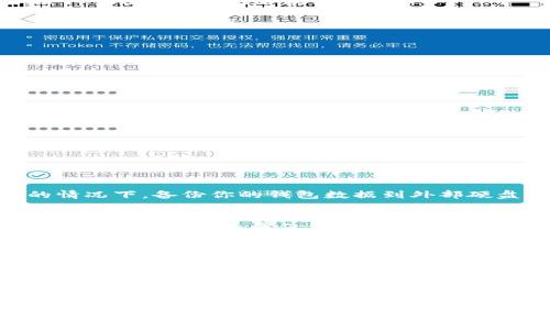   比特币钱包存储在硬盘的安全性与选择指南 / 
 guanjianci 比特币钱包, 硬盘存储, 加密货币安全, 数字资产管理 /guanjianci 

比特币钱包基础知识
比特币是一种数字货币，基于区块链技术。与传统货币不同，比特币是去中心化的，没有中央发行机构。用户在拥有比特币时，实际上是拥有相应的私钥和公钥，而这些信息则需要妥善保管。比特币钱包是存储这些私钥的重要工具，其基本功能是让用户能够发送和接收比特币。

比特币钱包有多种类型，包括热钱包和冷钱包。热钱包连接互联网，适合日常交易，但在安全性上相对较差。而冷钱包则是离线存储，安全性更高，但不够便利。硬盘存储的比特币钱包有可能属于冷钱包的范畴，通常是指通过特定软件在计算机上生成并存储私钥的信息。

硬盘存储比特币钱包的优势
将比特币钱包存储在硬盘上有几个明显的优势：
ul
    listrong安全性高/strong：相较于在线钱包，硬盘钱包不受黑客攻击的威胁，私钥如果通过加密存储，安全性会更有保障。/li
    listrong便于备份/strong：用户可以轻松对硬盘进行备份，确保在设备损坏或丢失的情况下仍能恢复比特币钱包。/li
    listrong私钥控制权/strong：存储在硬盘上的钱包让用户对私钥有完全的控制权，降低了因第三方失误而导致资产丢失的风险。/li
/ul

硬盘存储比特币钱包的风险
然而，将比特币钱包存储在硬盘上也存在一定的风险和挑战：
ul
    listrong物理损坏/strong：硬盘可能因意外摔落、火灾或水灾等原因损坏，导致钱包无法恢复。/li
    listrong窃取风险/strong：如果计算机感染恶意软件或病毒，黑客有可能掌握你的私钥。/li
    listrong数据易失性/strong：某些硬盘在经过长时间的非使用后，可能会丢失数据，用户需要定期检查和维护。/li
/ul

如何创建和使用硬盘比特币钱包
创建和使用硬盘比特币钱包的步骤其实相对简单，可以通过以下几步实现：

ol
    listrong选择钱包软件/strong：选择符合自己需求的比特币钱包软件，如Electrum或Bitcoin Core，这些软件支持在个人电脑上生成和存储钱包。/li
    listrong安装钱包软件/strong：下载并安装选定的钱包软件，确保来源安全，避免下载恶意软件。/li
    listrong生成私钥和公钥/strong：在软件中创建新钱包，系统会生成相应的私钥和公钥，重要的是妥善保管私钥，不要泄露给他人。/li
    listrong备份钱包数据/strong：根据需要将钱包文件和私钥备份到其他存储设备（如U盘）上，定期更新备份。/li
/ol

如何保护硬盘比特币钱包的安全
为了确保硬盘比特币钱包的安全，用户可以采取以下措施：

ul
    listrong使用强密码/strong：对钱包软件设置强密码，防止未授权访问。/li
    listrong定期更新软件/strong：及时更新钱包软件，确保使用最新的安全补丁。/li
    listrong安装杀毒软件/strong：在计算机上安装可信的杀毒软件，定期扫描病毒和木马。/li
    listrong物理保管好硬盘/strong：硬盘应存储在安全的位置，防止他人未授权接触。/li
/ul

常见问题解答
问题1：我可以将比特币钱包存储在外部硬盘上吗？
是的，你可以将比特币钱包存储在外部硬盘上。这种做法可以进一步增加你的钱包安全性，尤其是在外部硬盘与主机隔离的情况下。备份你的钱包数据到外部硬盘是一个好主意，但保证该外部硬盘的安全同样重要。最好为其设置密码保护，并在不使用时将其妥善存放。

问题2：如果我的硬盘损坏，如何找回比特币钱包？
如果硬盘损坏，但你有备份存储在其他介质上，如U盘或云存储，你可以通过恢复备份来找回比特币钱包。同时，确保保留私钥的纸质备份，不要仅依赖单一备份方案。备份时，你可以将钱包的助记词也写下来，存放在安全的地方，这样即使在设备损坏的情况下也能通过助记词恢复钱包。

问题3：硬盘比特币钱包是否适合频繁交易的用户？
硬盘比特币钱包虽然安全性高，但其不太适合频繁交易的用户。它的设计主要是为了长期存储，并非为快速交易而。如果你经常进行买卖，热钱包可能更符合你的需求。但你可以将大部分资产存储在硬盘钱包中，而将少量资金转入热钱包，以便日常交易。

问题4：使用硬盘存储比特币钱包，还需要使用其他形式钱包吗？
虽然硬盘存储的比特币钱包在安全性上更胜一筹，但依然有必要结合其他钱包使用。可以考虑设置热钱包进行日常交易，同时使用硬盘钱包储存大额比特币。在使用多种钱包时，要确保对各个钱包设置強密码，并妥善管理私钥，以降低风险。

通过了解比特币钱包的类型、硬盘存储的优劣、保护安全的方法以及常见问题，用户可以更好地管理自己的数字资产。投资加密货币的人主要需要时刻保持警觉，确保安全措施得当，以维护个人资产的完整性。