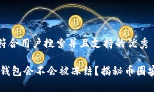 思考一个符合用户搜索并且支持的优秀
USDT放在钱包会不会被冻结?揭秘币圈安全及风险