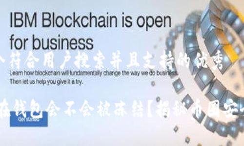 思考一个符合用户搜索并且支持的优秀

USDT放在钱包会不会被冻结？揭秘币圈安全及风险