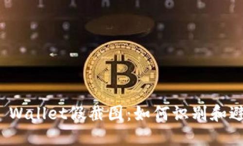 揭穿TP Wallet假截图：如何识别和避免诈骗