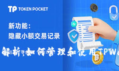 TPWallet余额解析：如何管理和使用TPWallet中的资金