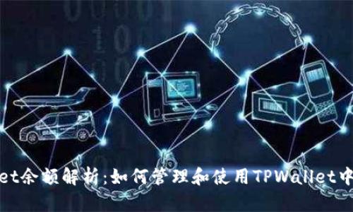 TPWallet余额解析：如何管理和使用TPWallet中的资金