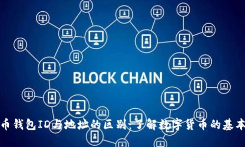 比特币钱包ID与地址的区别：了解数字货币的基本概念