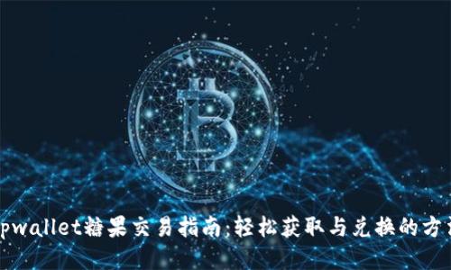 tpwallet糖果交易指南：轻松获取与兑换的方法