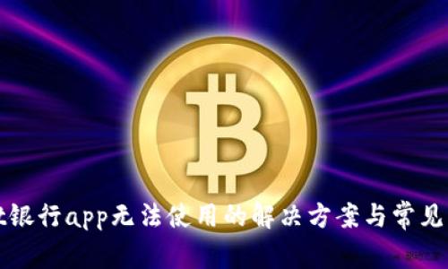 tpwallet银行app无法使用的解决方案与常见问题解析