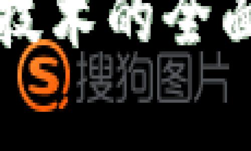 区块链钱包存储技术的全面解析与应用前景