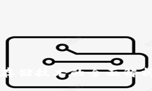 区块链钱包存储技术的全面解析与应用前景