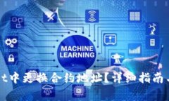 如何在TPWallet中更换合约地