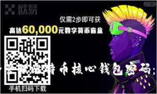 如何安全管理比特币核心钱包密码：全面指南