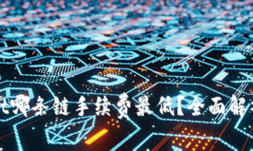 TPWallet哪条链手续费最低？全面解析与比较