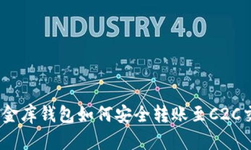 USDT小金库钱包如何安全转账至C2C交易平台
