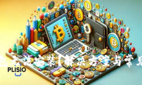 比特币钱包无法安装？解决方案与常见问题解析