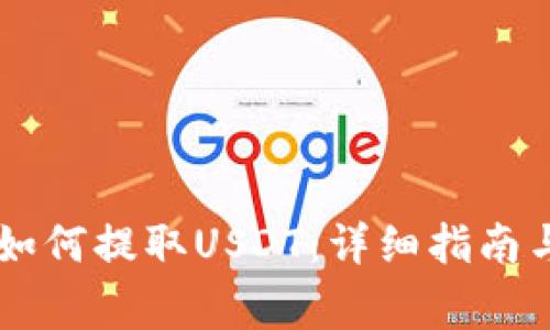 Heco钱包官网如何提取USDT：详细指南与常见问题解答