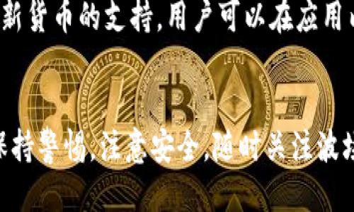 jiaotou波场TPWallet下载指南及使用攻略/jiaotou  
波场, TPWallet, 下载, 钱包/guanjianci

一、什么是波场TPWallet
波场TPWallet是一款基于波场（TRON）区块链的数字货币钱包应用，旨在为用户提供安全、便捷的资产管理工具。作为一款移动钱包，TPWallet支持多种数字货币，尤其是与波场生态系统相关的TRC10和TRC20代币。用户可以通过该钱包有效管理自己的数字资产，同时进行资产的转账、接收、兑换和存储等操作。
TPWallet以其简单友好的用户界面和高水平的安全性，迅速受到用户的欢迎。用户不仅可以轻松查看实时资产数据，还能通过TPWallet参与波场上的去中心化应用（DApp），享受丰富的区块链服务。

二、波场TPWallet的主要功能
TPWallet拥有多个功能模块，帮助用户轻松管理和操作数字资产。以下是其主要功能：

h41. 多币种支持/h4
TPWallet不仅支持波场TRC20和TRC10代币，还涵盖了多种其他区块链的数字资产。用户可以在同一钱包中管理多种币种，方便快捷。

h42. 安全性高/h4
TPWallet采用业界领先的安全技术，保障用户数字资产的安全。用户的私钥保存在本地，增强了安全性。此外，TPWallet还支持指纹识别、面部识别等生物识别功能，提高了访问的安全性。

h43. DApp访问功能/h4
TPWallet用户可以直接访问波场上的去中心化应用，例如去中心化交易所、游戏、金融服务等，拓展了用户的使用场景。

h44. 实时行情查询/h4
TPWallet提供实时的市场行情，使用户可以随时了解数字货币的价格波动，帮助用户及时做出投资决策。

三、波场TPWallet的下载方式
下载波场TPWallet非常简单，根据不同的操作系统，用户可以通过不同的途径进行下载。

h41. 安卓用户/h4
安卓用户可以前往Google Play商店，搜索“TPWallet”进行下载安装。也可以直接访问波场官方网站，找到下载链接进行安全下载。

h42. iOS用户/h4
对于iOS用户，可以在App Store上直接搜索“TPWallet”进行下载，也可以通过波场官网获取下载链接。

h43. 官方网站下载/h4
用户亦可访问波场（TRON）官方微信公众号或官方网站，下载最新版本的TPWallet。官网提供的下载链接更为安全可靠，确保用户获取的是官方版本。

四、TPWallet的使用教程
下载并安装TPWallet后，用户需要进行账户的注册和设置，以下是基本的使用步骤。

h41. 注册账户/h4
打开TPWallet应用后，用户需要进行新账户注册。按照提示输入必要的信息，并设置一个复杂的密码以确保安全。

h42. 导入或创建钱包/h4
用户可选择创建新钱包或导入已有钱包。若导入，需输入助记词或私钥，确保此过程的安全性，防止信息泄露。

h43. 做好备份/h4
对于新用户，务必进行钱包的备份操作，保存好助记词或私钥，这样即使手机丢失，也能找回钱包中的资产。

h44. 资产管理/h4
用户可通过主界面查看自己的数字资产，并可进行转账、接收、兑换等操作。在进行转账时，用户需要输入收款地址和金额，同时注意网络手续费的设置。

五、波场TPWallet常见问题解答

h4问题1：如何保障TPWallet的安全？/h4
为了加强波场TPWallet的安全性，用户应采取以下措施：
首先，确保所下载的TPWallet为官方正版，避免从未知来源下载可能的假冒软件。其次，妥善存放自己的助记词和私钥，避免他人获取。一旦丢失，资产将无法恢复。此外，定期更新APP，以确保安全性和功能性，遵循良好的网络安全习惯，例如不随意点击链接和下载不明文件等。

h4问题2：TPWallet可以用来做哪些交易？/h4
TPWallet不仅支持波场TRON上的交易，还能与其他区块链进行交互。用户可以使用TPWallet进行各种类型的交易，包括但不限于资产的转移、DApp的使用、参与去中心化金融（DeFi）项目等。通过TPWallet，用户可以访问去中心化交易所进行交易，或者在区块链游戏中进行数字资产的购买和销售。

h4问题3：如何解决TPWallet无法转账的问题？/h4
首先，用户应检查钱包的余额是否足够，包括转账金额和网络手续费。如果余额充足，可以尝试重启应用程序，确保网络连接正常，并检查是否有任何系统更新。如果问题依旧，建议联系TPWallet的客服支持，提供相关信息获取帮助。

h4问题4：TPWallet支持哪些数字货币？/h4
TPWallet主要支持波场（TRON）生态系统下的TRC10和TRC20代币，同时也提供对其他主流加密货币的支持。TPWallet定期更新，可能会增加对新货币的支持，用户可以在应用内查看具体支持列表，也可以访问官方网站获取最新信息。

六、总结
波场TPWallet是一款跨平台且功能丰富的数字资产管理工具，为用户提供安全、便捷的数字货币存储和交易体验。用户在使用TPWallet时，应保持警惕，注意安全，随时关注波场官方的动态，以便了解更多的功能和服务。在区块链技术飞速发展的今天，了解并使用TPWallet，将帮助用户更好地参与到数字货币的世界中。