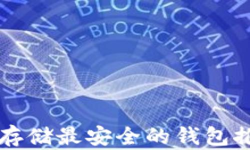 
以太坊币存储最安全的钱包推荐与分析