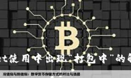 TPWallet使用中出现“打包中”的解决方案