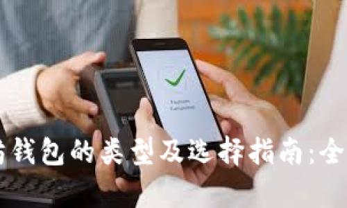 以太坊钱包的类型及选择指南：全面解析
