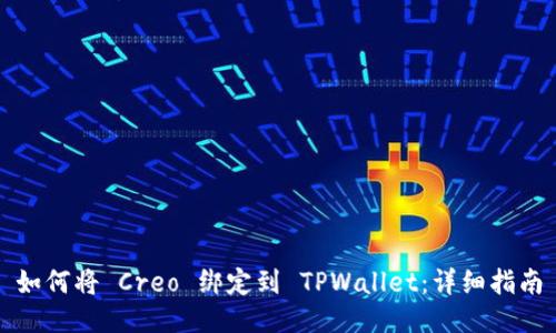 如何将 Creo 绑定到 TPWallet：详细指南