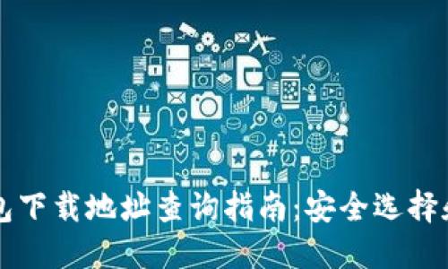 虚拟币钱包下载地址查询指南：安全选择和使用技巧