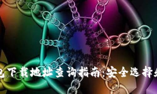 虚拟币钱包下载地址查询指南：安全选择和使用技巧
