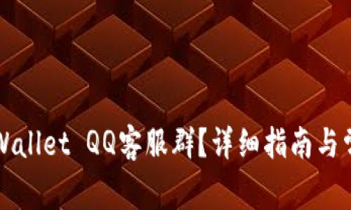 如何加入TPWallet QQ客服群？详细指南与常见问题解答