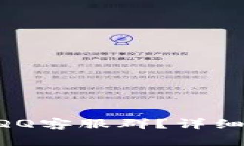 如何加入TPWallet QQ客服群？详细指南与常见问题解答