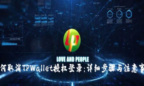 如何取消TPWallet授权登录：详细步骤与注意事项