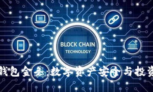 区块链钱包金条：数字资产安全与投资新机遇