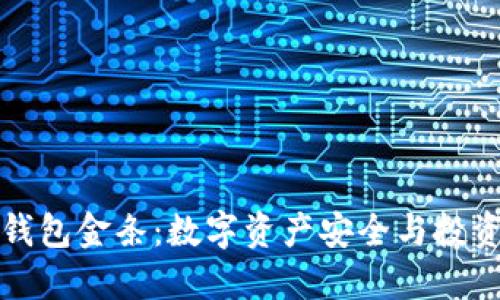 区块链钱包金条：数字资产安全与投资新机遇