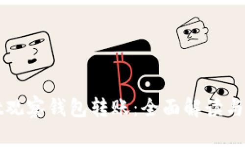 TPWallet观察钱包转账：全面解读与实用技巧