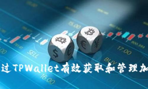 如何通过TPWallet有效获取和管理加密货币