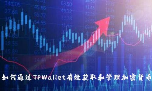 如何通过TPWallet有效获取和管理加密货币