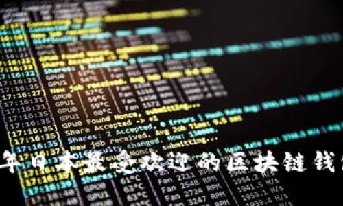 2023年日本最受欢迎的区块链钱包推荐