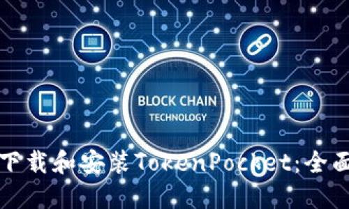 如何下载和安装TokenPocket：全面指南
