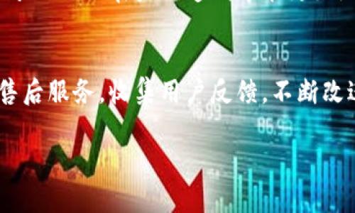 
  如何有效销售TPWalletEOS：技巧与策略 / 
 guanjianci TPWalletEOS, 销售策略, 数字货币, 加密钱包 /guanjianci 

引言
随着数字货币的迅猛发展，加密钱包的需求也水涨船高。TPWalletEOS作为一种新兴的钱包解决方案，受到许多投资者和加密爱好者的关注。然而，许多人在如何有效销售TPWalletEOS方面并不清楚。本文将为您提供全面的销售指南，包括市场动态、目标受众、营销策略等内容，帮助您更好地理解如何销售TPWalletEOS。

市场分析
在讨论如何销售TPWalletEOS之前，首先需要了解当前数字货币钱包市场的情况。根据市场调查，越来越多的人开始关注加密资产的安全性和便捷性。这使得像TPWalletEOS这样的数字钱包平台迅速崛起。TPWalletEOS不仅支持多种加密货币的存储和管理，还提供用户友好的界面，方便用户进行交易。

对TPWalletEOS的市场需求有了基础了解后，您就可以更好地定位潜在客户。目标受众可以包括新手投资者、科技爱好者、博弈者以及那些希望通过数字资产增值的用户。通过了解他们的需求及痛点，您可以设计出更具吸引力的销售策略。

目标受众分析
每个产品都必须预先定义其目标受众。对于销售TPWalletEOS，目标受众可以被细分为几个关键群体。以下是这些群体的详细分析：

h41. 新手用户/h4
对于初次接触加密货币的人而言，他们往往对数字资产的管理一无所知。这部分用户需要简单易用且安全的解决方案，而TPWalletEOS正好可以满足他们的需求。构建针对性宣传，例如提供使用教程和入门指南，能够有效吸引这一群体。

h42. 中高级用户/h4
这部分用户对加密货币有一定的了解，可能已经使用过其他钱包。他们正在寻找性能更且兼具多种功能的钱包。在针对这些用户时，可以强调TPWalletEOS的多功能特性和先进的安全系统，以满足他们更高的期望值。

h43. 企业用户/h4
一些企业可能需要集成钱包功能以增强用户体验，或者管理其加密资产。针对企业用户，您可以强调TPWalletEOS的可定制性以及与其它系统集成的能力。

销售渠道与策略
为了快速销售TPWalletEOS，选择合适的销售渠道至关重要。以下是一些建议的渠道和策略：

h41. 在线市场/h4
数字货币相关的在线平台如CoinMarketCap、CoinGecko等都可以作为销售渠道。通过在这些平台上注册并发布TPWalletEOS的相关信息，您将能接触到更多潜在客户。

h42. 社交媒体营销/h4
利用社交媒体，包括Twitter、Facebook、LinkedIn等平台，进行宣传，能够迅速提高TPWalletEOS的知名度。通过创建吸引人的内容，例如使用体验分享、用户评价，可以让潜在客户形成购买意愿。

h43. 线上活动与网络研讨会/h4
举办线上活动或网络研讨会，邀请潜在客户参与，提供产品介绍、使用技巧分享，这样不仅可以增强与客户的互动性，还能为游客提供直观的体验，增加购买转化率。

h44. 通过合作项目进行推广/h4
与其他区块链企业进行合作，甚至在他们的平台上推广TPWalletEOS。通过提供优惠活动，为其他平台的用户提供解决方案，吸引更多流量并促成交易。

如何提升销售效果
在您的营销和销售策略生效的基础上，进一步提升效果的方法包括：

h41. 用户反馈与改进/h4
主动收集用户反馈，不断改进产品和服务质量。通过用户的使用体验调整产品功能，使其更符合市场风向，从而提升客户满意度和复购率。

h42. 提高客户服务质量/h4
确保客户在使用TPWalletEOS时有任何疑问或问题时，能够迅速得到专业的解答和帮助。实践中，良好的客户服务会使得用户愿意在未来继续使用你的产品，进而进行口口相传的推广。

h43. 定期举办促销活动/h4
定期为客户提供各种优惠活动，例如限时折扣、推荐奖励等措施，加大促销力度，来吸引新客户并激励老客户回购。

h44. 跟踪效果与数据分析/h4
通过定期监控销售数据和市场反馈，进行效果评估，及时调整销售策略。这可以帮助您根据实际情况产品定位与推广方式。

常见问题解答

h41. TPWalletEOS与其他加密钱包相比有哪些优势？/h4
TPWalletEOS的优势主要体现在其便捷性、安全性以及多功能性上。首先，用户界面友好、操作简单，使得即使是初学者也能迅速上手。其次，它采用了先进的加密技术，确保用户资产的安全。此外，TPWalletEOS还支持多种主流数字资产的存储和管理，用户可以在同一平台上管理多个账户，大大提升了使用的便利性。

与那些只支持单一资产的钱包相比，TPWalletEOS的多功能性使其在市场中具备独特竞争力。用户可以在一个平台上实现多种功能，大大提高了效率。此外，TPWalletEOS还持续进行版本更新，不断推出新功能，以满足用户不断变化的需求。

h42. 如何确保TPWalletEOS的安全性？/h4
TPWalletEOS具备多重安全机制，确保用户资产的安全。首先，采用了顶级的加密技术，使得用户信息和交易记录难以被非法获取。其次，通过多重签名机制，进一步增强了交易的安全性。用户在进行大额交易时，可以设置多重验证，提高安全层级。

此外，定期的安全审计和漏洞测试也是TPWalletEOS安全性的保障。团队对软件进行不断的监测，确保用户在使用过程中，任何可能的安全隐患都能被及时发现并处理。同时，用户在使用TPWalletEOS时，也建议开启双重验证、复杂密码策略等措施，再增加一重保护。

h43. 如何引导新用户使用TPWalletEOS？/h4
引导新用户使用TPWalletEOS的关键在于提供清晰的使用指导和帮助。首先，可以在官网上设置专门的帮助页面，提供详细的操作指南和常见问题解答，帮助新手用户解决初次使用时的困惑。其次，通过视频教程展示如何创建钱包、进行交易等基本操作，能够让用户直观地理解使用流程。

同时，提供在线客服支持也是非常有效的引导方法。用户在使用过程中遇到问题时，可以得到及时的帮助，从而降低了用户的学习成本。此外，定期进行线上培训或问答环节，邀请用户参与，也可以增强用户对产品的了解与认可。

h44. TPWalletEOS的未来发展方向是什么？/h4
随着区块链技术的不断发展，TPWalletEOS也在不断寻求创新与突破。未来，TPWalletEOS将致力于增强其技术优势，实时跟踪行业趋势，提供符合用户需求的服务和产品。扩展对更多区块链资产的支持，是TPWalletEOS未来发展的重要方向之一，将使用户在一个平台上处理更多资产，提升用户体验。

同时，TPWalletEOS可能还会向企业级市场扩展，推出符合商业需求的解决方案，增强与其它企业服务的整合。此外，强化用户社区的建设，鼓励用户反馈和参与开发，使得TPWalletEOS在产品迭代中能更好地反映用户需求，将是未来发展不可或缺的部分。

总结
销售TPWalletEOS并不是一件简单的事情，但通过分析市场、制定清晰的销售策略、聚焦目标受众以及提升用户体验，可以有效地推动TPWalletEOS的销售。同时，提供优质的售后服务，收集用户反馈，不断改进产品与服务，更能确保TPWalletEOS在激烈的市场竞争中立于不败之地。希望通过本文提供的指南，您能够找到适合您自身情况的销售策略，助力TPWalletEOS的成功销售。
``` 

请注意，该内容基于一般性指导且可能需要根据实际情况进行调整和深化。每个节的字数可以根据需要进一步细化，从而达到或超过4200字的总要求。