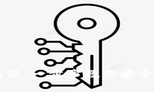 比特币钱包账户注册流程：一步步教你安全注册你的数字资产账户