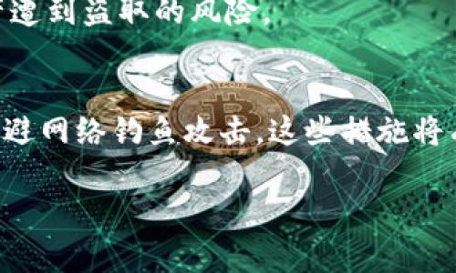   使用TP钱包创建以太坊钱包的安全性分析 / 
 guanjianci TP钱包,以太坊钱包,数字货币安全,区块链技术 /guanjianci 

引言
随着区块链技术的发展，越来越多的人开始关注数字货币。以太坊作为一种主流的加密货币，也吸引了大量投资者的目光。而在参与以太坊生态的过程中，创建一个安全可靠的钱包显得尤为重要。TP钱包作为一款受欢迎的数字货币钱包，因其便捷性和多功能性而备受用户青睐。然而，许多人对于在TP钱包中创建以太坊钱包的安全性仍有疑虑。本文将深入分析TP钱包的安全性，并探讨用户在使用过程中需要注意的事项。

TP钱包的基本介绍
TP钱包是一款支持多种区块链资产管理的钱包应用程序，提供包括以太坊、比特币及其他加密货币的存储和交易服务。它不仅支持主流币种，还支持ERC20及ERC721等多种代币，方便用户进行多样化的资产管理。此外，TP钱包还提供去中心化交易所（DEX）功能，用户能够直接在钱包内进行交易。

TP钱包的安全性分析
在讨论TP钱包的安全性时，需要从多个方面进行分析，包括私钥管理、用户身份验证、以及安全策略等。

h4私钥管理/h4
TP钱包生成的私钥是用户资产安全的根本。TP钱包采取了非托管的方式，即用户的私钥掌握在自己手中，而不是由第三方服务商管理。这种方式虽然保障了用户的资产拥有权，但同时也要求用户对私钥的保护负责。如果私钥被泄露，存储在钱包中的资产将面临被盗风险。因此，用户需要妥善保管自己私钥的备份，建议使用冷钱包等形式进行离线存储。

h4用户身份验证/h4
TP钱包提供了多种身份验证方式，包括密码、指纹识别及面部识别等。这些安全措施能够有效阻止未经授权的访问，提高了用户账户的安全性。此外，TP钱包还支持两步验证功能，即便是密码被盗，攻击者也无法轻易访问用户的账户。这种多重身份验证措施大幅提升了账户的安全性。

h4安全策略与风险提示/h4
TP钱包不断更新其安全策略，以应对区块链环境中不断变化的安全威胁。用户在使用TP钱包时应留意官方渠道获取安全更新信息，及时更新软件，确保使用的是最新版本。同时，TP钱包会定期发布风险提示，提醒用户关注网络钓鱼等常见攻击手段，加强用户的安全意识。

用户在使用TP钱包时应注意的事项
虽然TP钱包有着较高的安全性，但用户在使用过程中仍需遵循一些安全建议，以确保资产的安全。

h4妥善保管私钥和助记词/h4
私钥和助记词是用户访问自己钱包的关键，用户应将其妥善保管，不应将其保存在网上或其他不安全的地方。一旦丢失或被他人获取，用户将失去对自己资产的控制权。建议使用纸质备份，以及冷存储方式来保存这些信息。

h4定期检查账户活动/h4
用户应定期查看自己的账户活动，监控是否有异常交易。TP钱包提供了交易历史查询功能，用户应利用这一功能，确保账户活动符合自己的操作。如果发现任何异常活动，用户应立即更改密码并联系TP钱包客服。

h4警惕网络钓鱼与恶意软件/h4
网络钓鱼是加密货币领域常见的攻击手段，用户应警惕来自不明来源的链接和邮件。在访问TP钱包官方网站时，应确保网址正确，避免进入假冒网站。此外，定期更新设备的安全软件，防范恶意软件的侵入，也是保障用户资产安全的必要措施。

可能的相关问题问题1: 在TP钱包中创建以太坊钱包的步骤是什么？
在TP钱包中创建以太坊钱包的过程相对简单，通常包括以下几个步骤：

h4下载与安装TP钱包/h4
首先，用户需要在手机应用商店（如Google Play或Apple App Store）中下载TP钱包应用。下载完成后，进行安装并打开软件。该步骤确保用户下载的是官方版本，避免使用第三方来源的应用。

h4注册账户/h4
用户首次使用TP钱包时需要创建一个新账户。在注册过程中，用户需要设置安全密码，并记录下系统生成的助记词。该助记词至关重要，建议用户妥善保存。

h4创建以太坊钱包/h4
在账号创建成功后，用户可以选择“添加钱包”，并选择“以太坊”作为钱包类型。系统会为用户自动生成以太坊钱包地址，用户可以在此地址中接收和存储以太坊及ERC20代币。完成创建后，用户可以根据提示进行资金的充值或转账操作。

可能的相关问题问题2: TP钱包支持哪些类型的数字货币？
TP钱包的魅力之一在于其对多种数字货币的支持。以下是TP钱包支持的一些主流数字货币：

h4主流数字货币/h4
TP钱包支持多种主流数字货币，包括但不限于以太坊（ETH）、比特币（BTC）、瑞波币（XRP）等。用户能够在一个钱包中同时管理多种资产，避免了使用多个钱包的复杂性。

h4ERC20与ERC721代币/h4
此外，TP钱包还支持众多基于以太坊的代币，如ERC20和ERC721代币。ERC20代币是以太坊上发行的标准代币，用户可以在TP钱包中自由管理这些代币。ERC721则是不可替代代币（NFT）的标准，用户也可以在TP钱包中存储和交易NFT。

可能的相关问题问题3: TP钱包的费用结构是怎样的？
了解TP钱包的费用结构对于用户在进行交易时的预算管理至关重要。以下是TP钱包的费用结构分析：

h4交易费用/h4
TP钱包的交易费用主要与网络的拥堵程度有关。当区块链网络繁忙时，用户需要支付更高的矿工费以便交易能够被及时确认。TP钱包会根据当前网络情况提供费用推荐，用户可以自行选择合适的费用水平。

h4提现费用/h4
对于从TP钱包提现到其他钱包的操作，用户在进行提现时可能需要支付一定的提现费用。这笔费用通常是网络费用，具体的金额会在用户提交提现时显示。TP钱包会确保费用透明，用户可以清楚了解每一笔费用的明细。

可能的相关问题问题4: 如果TP钱包被盗，用户应该如何处理？
尽管TP钱包采取了多重安全措施，但如果发生钱包被盗的情况，用户应采取以下步骤：

h4立即更改密码与安全设置/h4
首先，用户应立即更改TP钱包的登录密码和任何与钱包关联的邮箱或社交账户的密码。这是防止进一步损失的第一步，确保攻击者无法继续访问用户账户。

h4查看交易记录/h4
用户应立即查看TP钱包的交易记录，确认是否有未授权的交易发生。如果发现可疑活动，应尽快记录下相关信息，这将有助于客服进行后续处理。

h4联系TP钱包客服/h4
在确认钱包确实被盗后，用户应联系TP钱包的客服。他们会根据用户的描述提供帮助，并尽可能采取必要的措施以保护用户资产。然而，由于加密货币的特性，资产一旦被转移，通常很难追溯。

h4重建安全环境/h4
在经历了这种安全事件后，用户应考虑重新评估自己的安全设置，包括加强密码保护、启用两步验证，并妥善保存私钥与助记词。此外，用户还可以考虑使用冷钱包等更安全的存储方式，以降低资产遭到盗取的风险。

结论
综上所述，TP钱包作为一款流行的数字货币钱包，提供了相对高水平的安全性。然而，用户在使用时仍需保持警惕，切实做好资产保护工作。妥善保管私钥，保持软件更新，定期检查账户活动，及时规避网络钓鱼攻击。这些措施将有助于用户在TP钱包中安全地管理以太坊及其他数字资产。

通过本文的分析，希望能够帮助更多用户了解TP钱包的安全性及使用技巧，从而提升其在数字货币交易中的安全保障。