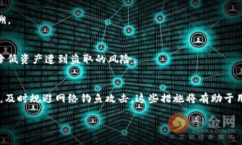   使用TP钱包创建以太坊钱包的安全性分析 / 
 guanjianci TP钱包,以太坊钱包,数字货币安全,区块链技术 /guanjianci 

引言
随着区块链技术的发展，越来越多的人开始关注数字货币。以太坊作为一种主流的加密货币，也吸引了大量投资者的目光。而在参与以太坊生态的过程中，创建一个安全可靠的钱包显得尤为重要。TP钱包作为一款受欢迎的数字货币钱包，因其便捷性和多功能性而备受用户青睐。然而，许多人对于在TP钱包中创建以太坊钱包的安全性仍有疑虑。本文将深入分析TP钱包的安全性，并探讨用户在使用过程中需要注意的事项。

TP钱包的基本介绍
TP钱包是一款支持多种区块链资产管理的钱包应用程序，提供包括以太坊、比特币及其他加密货币的存储和交易服务。它不仅支持主流币种，还支持ERC20及ERC721等多种代币，方便用户进行多样化的资产管理。此外，TP钱包还提供去中心化交易所（DEX）功能，用户能够直接在钱包内进行交易。

TP钱包的安全性分析
在讨论TP钱包的安全性时，需要从多个方面进行分析，包括私钥管理、用户身份验证、以及安全策略等。

h4私钥管理/h4
TP钱包生成的私钥是用户资产安全的根本。TP钱包采取了非托管的方式，即用户的私钥掌握在自己手中，而不是由第三方服务商管理。这种方式虽然保障了用户的资产拥有权，但同时也要求用户对私钥的保护负责。如果私钥被泄露，存储在钱包中的资产将面临被盗风险。因此，用户需要妥善保管自己私钥的备份，建议使用冷钱包等形式进行离线存储。

h4用户身份验证/h4
TP钱包提供了多种身份验证方式，包括密码、指纹识别及面部识别等。这些安全措施能够有效阻止未经授权的访问，提高了用户账户的安全性。此外，TP钱包还支持两步验证功能，即便是密码被盗，攻击者也无法轻易访问用户的账户。这种多重身份验证措施大幅提升了账户的安全性。

h4安全策略与风险提示/h4
TP钱包不断更新其安全策略，以应对区块链环境中不断变化的安全威胁。用户在使用TP钱包时应留意官方渠道获取安全更新信息，及时更新软件，确保使用的是最新版本。同时，TP钱包会定期发布风险提示，提醒用户关注网络钓鱼等常见攻击手段，加强用户的安全意识。

用户在使用TP钱包时应注意的事项
虽然TP钱包有着较高的安全性，但用户在使用过程中仍需遵循一些安全建议，以确保资产的安全。

h4妥善保管私钥和助记词/h4
私钥和助记词是用户访问自己钱包的关键，用户应将其妥善保管，不应将其保存在网上或其他不安全的地方。一旦丢失或被他人获取，用户将失去对自己资产的控制权。建议使用纸质备份，以及冷存储方式来保存这些信息。

h4定期检查账户活动/h4
用户应定期查看自己的账户活动，监控是否有异常交易。TP钱包提供了交易历史查询功能，用户应利用这一功能，确保账户活动符合自己的操作。如果发现任何异常活动，用户应立即更改密码并联系TP钱包客服。

h4警惕网络钓鱼与恶意软件/h4
网络钓鱼是加密货币领域常见的攻击手段，用户应警惕来自不明来源的链接和邮件。在访问TP钱包官方网站时，应确保网址正确，避免进入假冒网站。此外，定期更新设备的安全软件，防范恶意软件的侵入，也是保障用户资产安全的必要措施。

可能的相关问题问题1: 在TP钱包中创建以太坊钱包的步骤是什么？
在TP钱包中创建以太坊钱包的过程相对简单，通常包括以下几个步骤：

h4下载与安装TP钱包/h4
首先，用户需要在手机应用商店（如Google Play或Apple App Store）中下载TP钱包应用。下载完成后，进行安装并打开软件。该步骤确保用户下载的是官方版本，避免使用第三方来源的应用。

h4注册账户/h4
用户首次使用TP钱包时需要创建一个新账户。在注册过程中，用户需要设置安全密码，并记录下系统生成的助记词。该助记词至关重要，建议用户妥善保存。

h4创建以太坊钱包/h4
在账号创建成功后，用户可以选择“添加钱包”，并选择“以太坊”作为钱包类型。系统会为用户自动生成以太坊钱包地址，用户可以在此地址中接收和存储以太坊及ERC20代币。完成创建后，用户可以根据提示进行资金的充值或转账操作。

可能的相关问题问题2: TP钱包支持哪些类型的数字货币？
TP钱包的魅力之一在于其对多种数字货币的支持。以下是TP钱包支持的一些主流数字货币：

h4主流数字货币/h4
TP钱包支持多种主流数字货币，包括但不限于以太坊（ETH）、比特币（BTC）、瑞波币（XRP）等。用户能够在一个钱包中同时管理多种资产，避免了使用多个钱包的复杂性。

h4ERC20与ERC721代币/h4
此外，TP钱包还支持众多基于以太坊的代币，如ERC20和ERC721代币。ERC20代币是以太坊上发行的标准代币，用户可以在TP钱包中自由管理这些代币。ERC721则是不可替代代币（NFT）的标准，用户也可以在TP钱包中存储和交易NFT。

可能的相关问题问题3: TP钱包的费用结构是怎样的？
了解TP钱包的费用结构对于用户在进行交易时的预算管理至关重要。以下是TP钱包的费用结构分析：

h4交易费用/h4
TP钱包的交易费用主要与网络的拥堵程度有关。当区块链网络繁忙时，用户需要支付更高的矿工费以便交易能够被及时确认。TP钱包会根据当前网络情况提供费用推荐，用户可以自行选择合适的费用水平。

h4提现费用/h4
对于从TP钱包提现到其他钱包的操作，用户在进行提现时可能需要支付一定的提现费用。这笔费用通常是网络费用，具体的金额会在用户提交提现时显示。TP钱包会确保费用透明，用户可以清楚了解每一笔费用的明细。

可能的相关问题问题4: 如果TP钱包被盗，用户应该如何处理？
尽管TP钱包采取了多重安全措施，但如果发生钱包被盗的情况，用户应采取以下步骤：

h4立即更改密码与安全设置/h4
首先，用户应立即更改TP钱包的登录密码和任何与钱包关联的邮箱或社交账户的密码。这是防止进一步损失的第一步，确保攻击者无法继续访问用户账户。

h4查看交易记录/h4
用户应立即查看TP钱包的交易记录，确认是否有未授权的交易发生。如果发现可疑活动，应尽快记录下相关信息，这将有助于客服进行后续处理。

h4联系TP钱包客服/h4
在确认钱包确实被盗后，用户应联系TP钱包的客服。他们会根据用户的描述提供帮助，并尽可能采取必要的措施以保护用户资产。然而，由于加密货币的特性，资产一旦被转移，通常很难追溯。

h4重建安全环境/h4
在经历了这种安全事件后，用户应考虑重新评估自己的安全设置，包括加强密码保护、启用两步验证，并妥善保存私钥与助记词。此外，用户还可以考虑使用冷钱包等更安全的存储方式，以降低资产遭到盗取的风险。

结论
综上所述，TP钱包作为一款流行的数字货币钱包，提供了相对高水平的安全性。然而，用户在使用时仍需保持警惕，切实做好资产保护工作。妥善保管私钥，保持软件更新，定期检查账户活动，及时规避网络钓鱼攻击。这些措施将有助于用户在TP钱包中安全地管理以太坊及其他数字资产。

通过本文的分析，希望能够帮助更多用户了解TP钱包的安全性及使用技巧，从而提升其在数字货币交易中的安全保障。