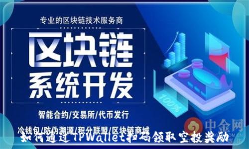   
如何通过TPWallet扫码领取空投奖励