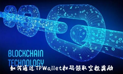   
如何通过TPWallet扫码领取空投奖励