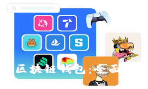 如何购买区块链钱包：全面指南与推荐