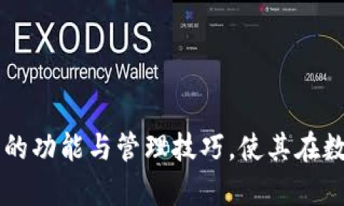   比特币官方钱包：如何安全管理你的数字资产 / 
 guanjianci 比特币官方钱包, 比特币, 数字资产, 钱包安全 /guanjianci 

# 比特币官方钱包：如何安全管理你的数字资产

比特币（Bitcoin），作为全球第一个也是最著名的加密货币，近年来吸引了越来越多的投资者和用户。随着比特币的不断普及，安全存储及管理比特币变得愈发重要。比特币官方钱包（Bitcoin Official Wallet）正是在这种情况下应运而生，为用户提供了一个安全、方便的储存及交易渠道。本文将深入探讨比特币官方钱包的功能、安全性以及如何高效管理自己的数字资产。

## 什么是比特币官方钱包？

比特币官方钱包是由比特币开发团队推出的一款数字钱包应用。与中央银行发行的法定货币不同，比特币是一种去中心化的数字货币，用户需要通过数字钱包来管理他们的比特币资产。比特币官方钱包的这款钱包助于用户：

- **存储比特币**：用户可以安全存储他们的比特币，防止因黑客攻击、设备损坏或其他意外情况而失去资产。
- **发送和接收比特币**：比特币钱包使用户可以便捷地发送和接收比特币，支持通过二维码扫描或输入地址的方式进行交易。
- **查看交易历史**：用户可以查看自己的交易记录，了解他们的比特币收支情况，从而更好地管理个人财务。
  
总之，比特币官方钱包为用户提供了一个安全、高效的平台来处理自己的数字资产。

## 如何下载和安装比特币官方钱包？

下载和安装比特币官方钱包非常简单，以下是详细步骤：

### 第一步：选择正确的平台

比特币官方钱包主要支持多个平台，包括Windows、Mac、iOS和Android。根据你所使用的设备，选择相应的版本进行下载。

### 第二步：访问官方网站

在下载钱包前，建议用户访问比特币官方的官方网站，确保获得最新和安全版本的应用程序。用户需注意避免从不明来源下载，防止潜在的安全风险。

### 第三步：下载安装

下载完成后，双击安装包即可按照提示进行安装。安装过程中，用户可能需要接受相关的服务协议，并选择安装位置。

### 第四步：创建新钱包

安装完成后，打开应用程序，用户将被引导创建一个新钱包。用户需要设置一个强密码，并妥善保管这个密码，因为遗忘密码可能导致无法访问钱包。

### 第五步：备份助记词

创建钱包后，系统会提供一组助记词（通常由12个单词组成），这是恢复钱包的重要信息。用户需要将这些助记词写下来，并妥善保管，避免丢失。

通过这些步骤，用户便可成功安装比特币官方钱包，并可以开始使用来管理自己的数字资产。

## 比特币官方钱包的安全性

安全性是每一个数字钱包用户都关注的重点。比特币官方钱包在安全性方面有其独特的优势。

### 冷存储与热存储

比特币官方钱包的安全机制主要分为冷存储和热存储。冷存储是指将比特币存储在离线环境下，这样可以防止黑客通过网络攻击窃取资产。热存储则是在使用时在线存储，方便用户随时进行交易。在比特币官方钱包中，用户可以选择将大部分资产放在冷存储，以保障安全，而在交易时使用少量热存储。

### 私钥管理

私钥是用户获得和控制比特币的唯一凭证。在比特币官方钱包中，用户的私钥由用户自己的设备控制，而不被存储在外部服务器。用户应妥善保管私钥，避免透露给他人。比特币官方钱包还支持硬件钱包的连接，进一步增强安全性。

### 双重验证

为了提高安全性，比特币官方钱包提供了双重验证功能。用户在进行重要操作时，会收到一条短信或邮件验证码，确保即使黑客获取了用户的登录信息，也不能完全控制用户的资产。这一安全机制有效地降低了安全风险。

## 如何有效管理你的比特币资产？

管理比特币资产并不只是储存和发送，它还包括跟踪投资状况、识别市场趋势和做出合理的投资决策。

### 设定投资目标

首先，用户需要设定清晰的投资目标。这包括投资的时间框架、想要达到的收益率及风险承受能力。在此过程中，用户需问自己几个问题，例如：

- 我投资比特币的主要目的是什么？是长期投资还是短期交易？
- 我愿意承受多大的风险？是否能够承受市场波动带来的损失？

### 定期监测市场动态

针对市场动态，用户需定期监测相关信息，包括市场价格、交易所的行情变化、行业新闻以及新技术的发展等。通过这些信息，用户能够快速识别市场趋势，并做出相应的投资决策。

### 记录交易数据

使用比特币官方钱包时，用户应详细记录所有交易数据，包括购买时间、价格、数量和交易费用等。这些数据对于后续的税务申报和资产管理至关重要。

### 考虑分散投资

最后，为了降低风险，用户在投资比特币的同时，可以考虑佣约其他加密货币或资产，形成多样化投资组合。这样可以有效降低因为市场波动导致的资产损失，从而实现更为稳健的投资回报。

## 常见问题

### 问题一：比特币钱包的种类有哪些？

比特币钱包主要可以分为以下几种类型：

#### 热钱包

热钱包是指连接互联网的数字钱包，通常用于频繁交易。这些钱包包括桌面钱包、移动钱包和在线钱包。优点是使用方便，缺点是安全性较低，容易受到黑客攻击。

#### 冷钱包

冷钱包是指不连接互联网的数字钱包，主要用于长期存储。冷钱包包括硬件钱包和纸钱包。优点是安全性高，但使用不便，适合投资者长期持有大额资产。

#### 钱包的选择

用户选择合适的钱包类型取决于自己的投资需求和安全要求。如果频繁交易，热钱包则适合你；如果是长期投资，冷钱包则更为理想。

### 问题二：如何确保比特币钱包的安全？

确保比特币钱包安全的方法主要有以下几条：

#### 遇到可疑信息要警惕

在网络上, 有很多伪装成比特币官方钱包的平台，用户需要警惕，确保只在官方网站下载应用，避免下载不明来源的软件。

#### 使用强密码

设置强密码是确保比特币钱包安全的基础，强密码应该包含字母、数字和特殊符号，且长度应达到8位以上。

#### 定期备份钱包信息

为了有效防止数据丢失，用户应定期备份钱包的相关信息，包括助记词和私钥。一旦发生设备故障或丢失，备份信息可以帮助用户快速恢复钱包。

#### 启用双重验证

通过启用双重验证功能，用户可以提升账户安全性。双重验证能有效防止黑客未经授权地访问用户的账户。

### 问题三：比特币如何进行交易？

比特币的交易过程相对简单，主要分为以下几个步骤：

#### 创建比特币地址

用户需要首先创建一个比特币地址，该地址是由一串字母和数字组成的，用于发送和接收比特币。

#### 选择交易所

用户需要选择一个可靠的比特币交易所，通过该平台进行比特币的买入或卖出。用户在选择交易所时需关注其安全性、手续费及用户评价等。

#### 发起交易

进行交易时，用户输入对方的比特币地址和所需数量，然后确认交易。这一过程将会在区块链网络上记录并验证。

#### 等待确认

用户发起交易后，网络将会进行确认，确认过程一般需要几分钟到几小时，这取决于网络的拥堵情况。

### 问题四：我应该如何选择比特币交易平台？

选择比特币交易平台时，用户需要考虑以下几个方面：

#### 安全性

平台的安全性是首要考虑因素，用户应查看平台是否有良好的安全记录，是否采用多重安全措施。

#### 手续费

不同交易平台的手续费各异，用户应选择手续费透明、相对合理的平台，降低交易成本。

#### 用户体验

用户在使用交易平台时，体验的好坏直接影响交易效率。选择界面友好、操作简单的平台，可以提升交易的顺畅度。

#### 客户支持

良好的客户支持对于用户在交易过程中解决问题至关重要。选择提供多种沟通渠道的平台，如在线客服、邮件支持等，将有助于用户获得及时帮助。

综上所述，比特币官方钱包是数字资产管理的重要工具，用户在使用过程中需关注安全性与交易的便捷性。希望通过本文的详细介绍，读者能够更好地理解比特币官方钱包的功能与管理技巧，使其在数字资产的世界中游刃有余。